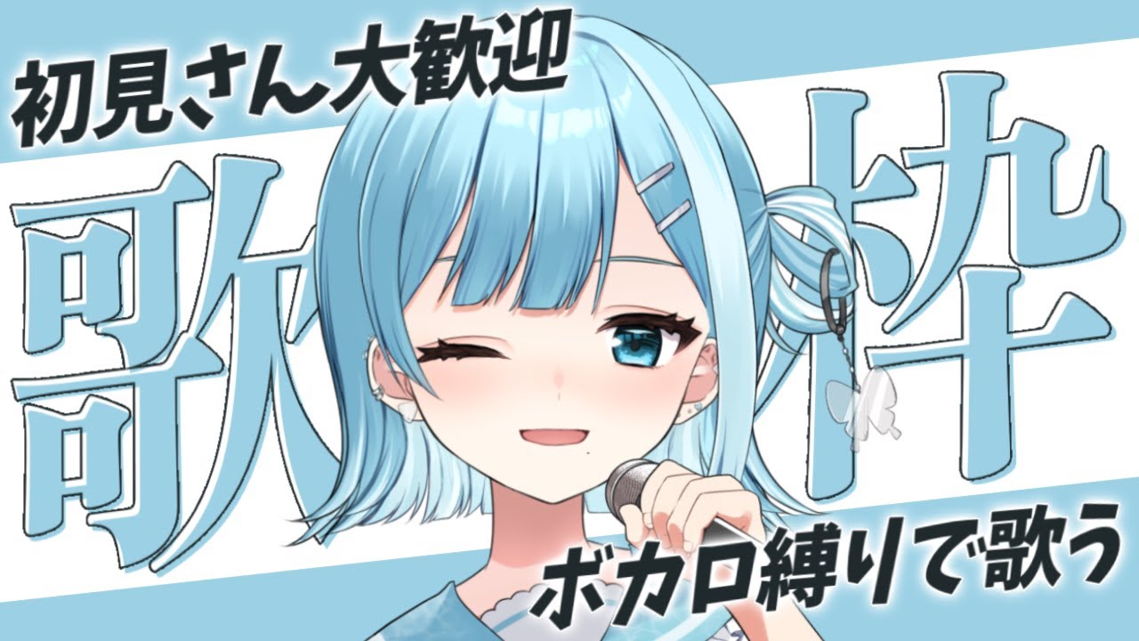 【歌枠／KARAOKE】ボカロ縛りで歌いまくる！！【新人Vtuber / #ミソラソラ 】