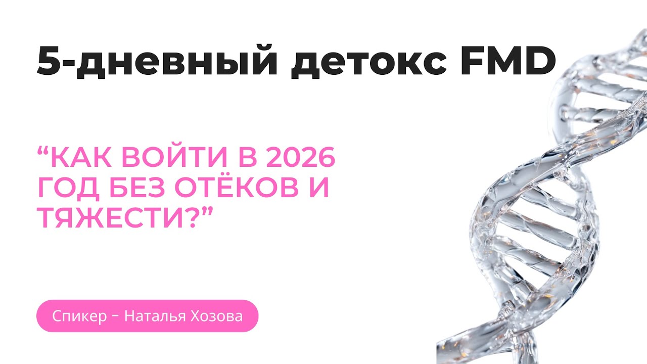 5-дневный детокс FMD 