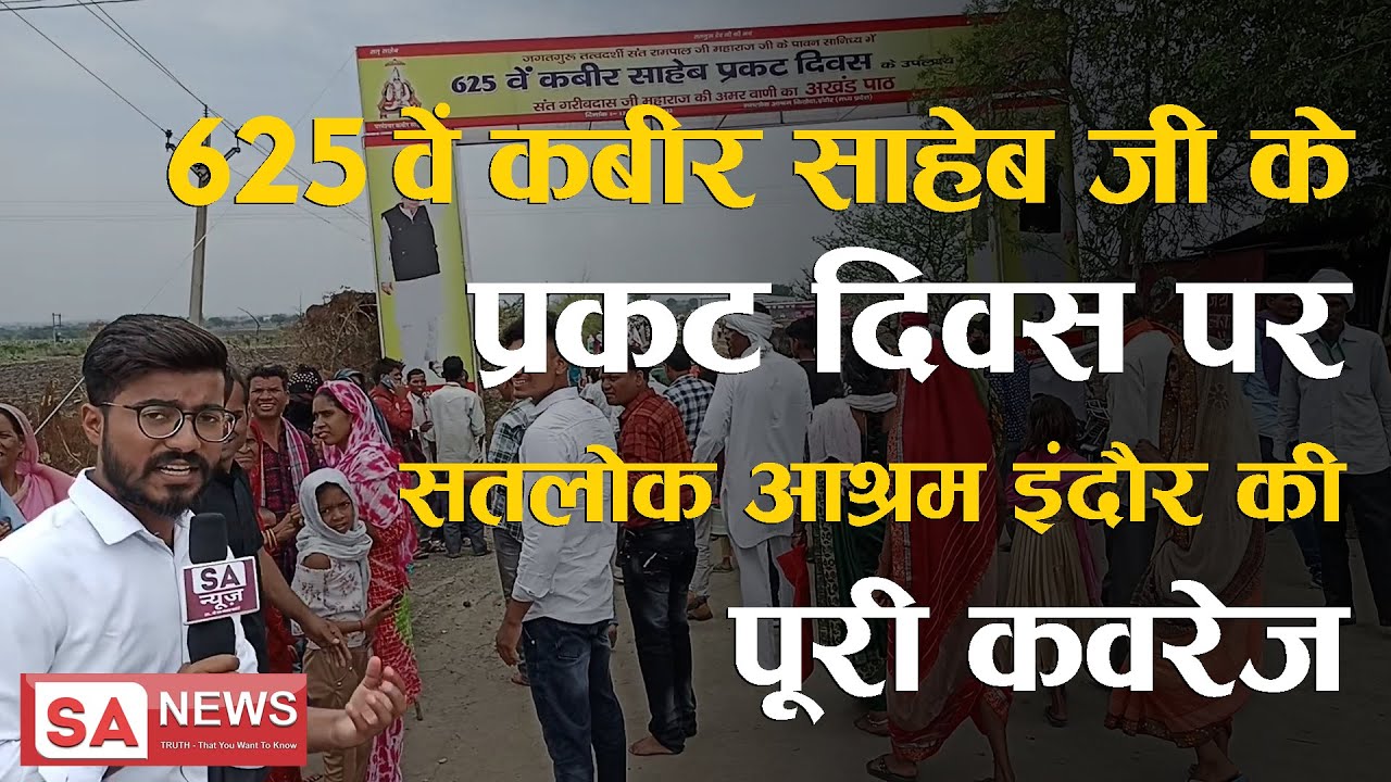 625 वें कबीर साहेब जी के प्रकट दिवस पर सतलोक आश्रम इंदौर की पूरी कवरेज। SA NEWS