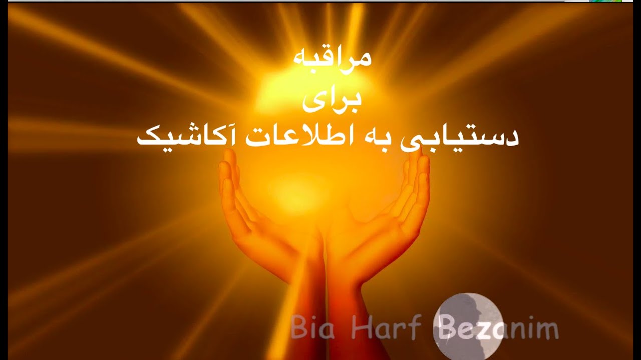 مراقبه برای دستیابی به اطلاعات آکاشیک با صدای نازنین زهره یوسفی