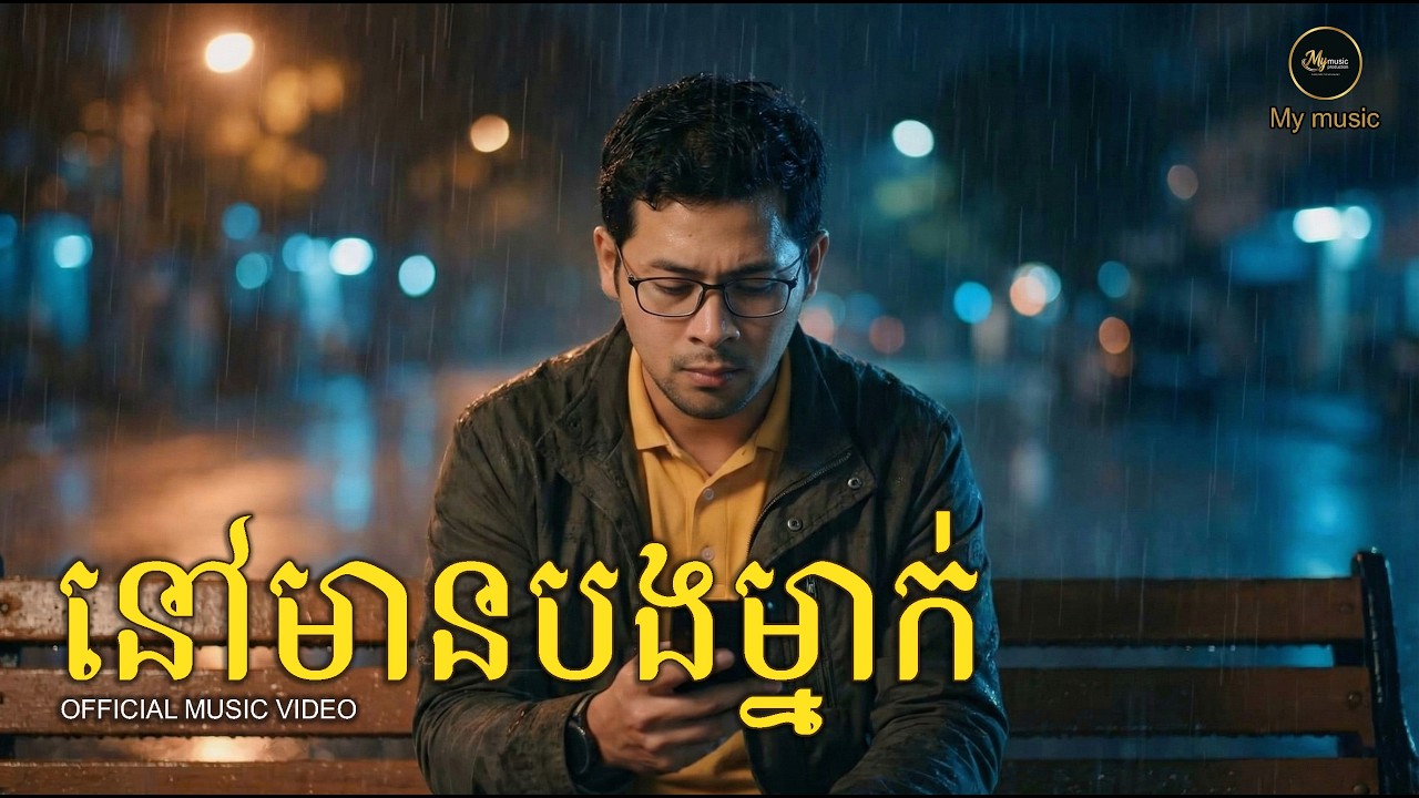 នៅមានបងម្នាក់ [ORIGINAL SONG]