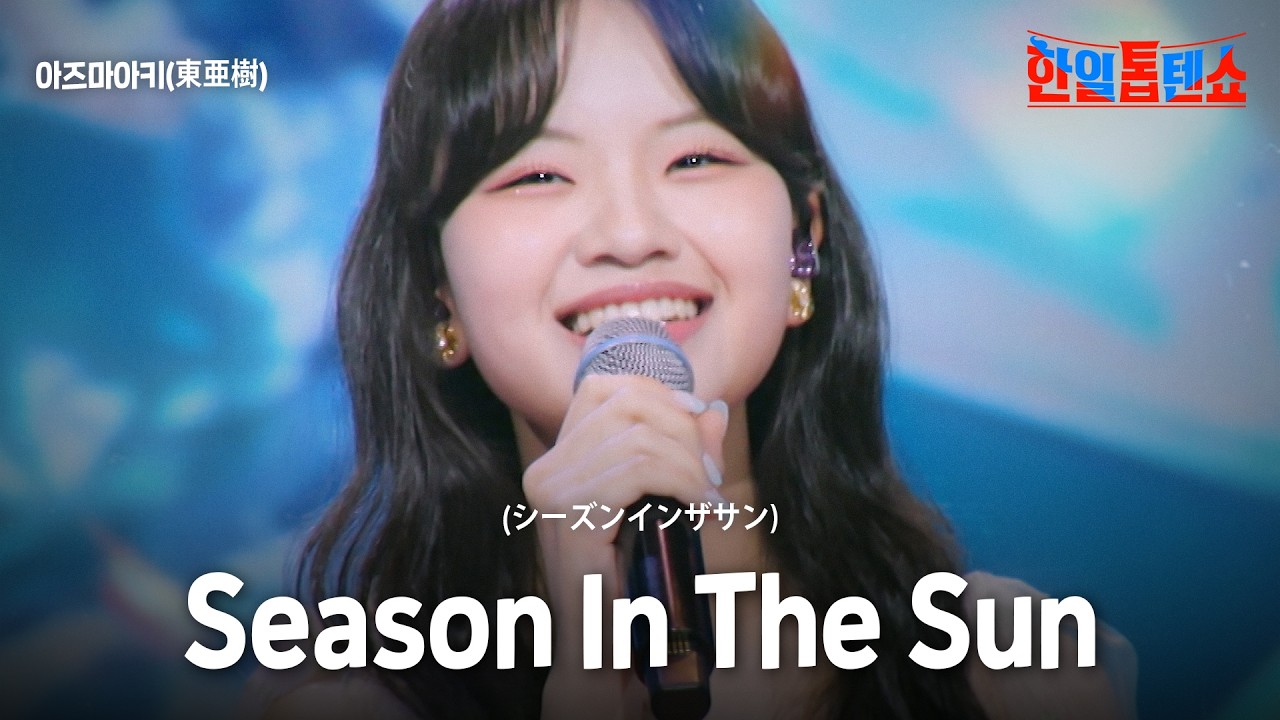 아즈마아키(東亜樹) - Season In The Sun(シーズンインザサン)｜한일톱텐쇼 55회