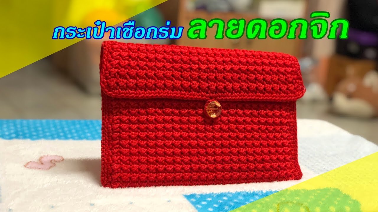 Crochet Clutch Bag | ถักกระเป๋าเชือกร่ม ลายดอกจิก ถักง่าย สวยหรู​ ดูดี