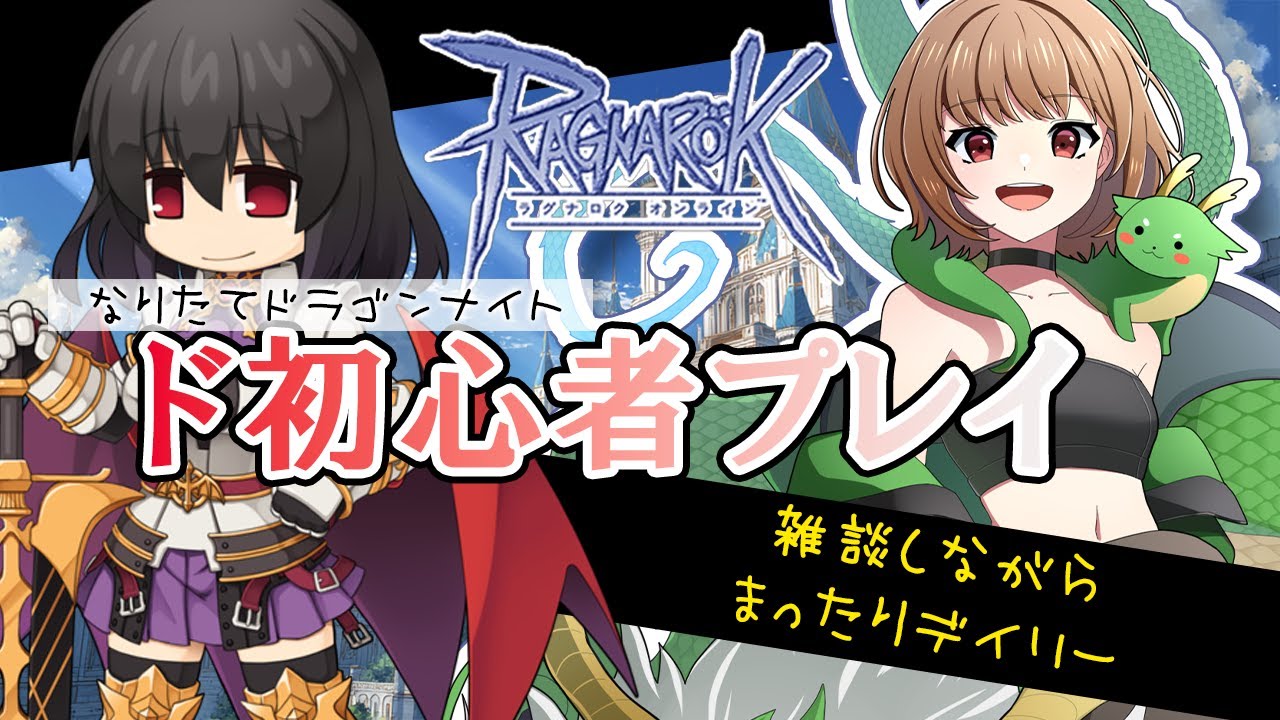 【B鯖】【RO】初心者プレイ/雑談デイリー！【烏龍ちゃちゃ】【#ラグナロクオンライン】