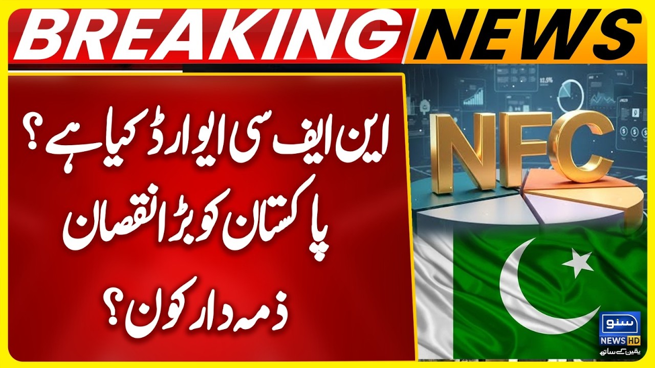 NFC Award Explained! | Big Loss to Pakistan? |  Who Is Responsible? | Breaking News | Suno News HD