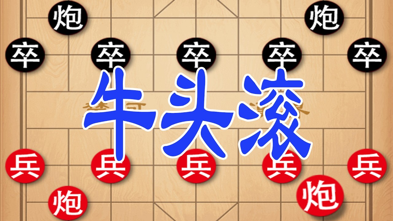 棋仙钟珍激战东瀛棋王，牛头滚弃子强攻，天地炮绝杀铸就江湖名局
