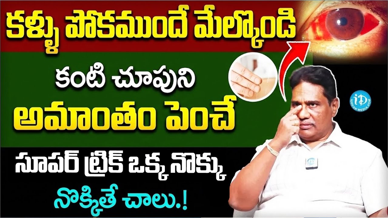 కళ్ళు పోకముందే మేలుకోండి కంటి చూపుని అమాంతం పెంచే ట్రిక్ ఇదే ఒక్కనొక్కు నొక్కితే చాలు || iDream