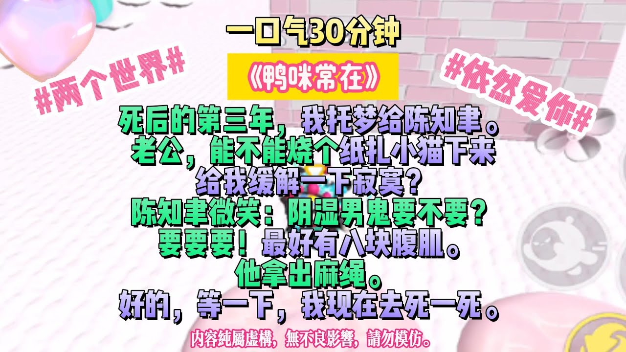 《鴨咪常在》死後的第三年，我托夢給陳知聿。老公，能不能燒個紙扎小貓下來給我緩解一下寂寞？#完结文#小説 #一口氣看完 #故事 #爽文