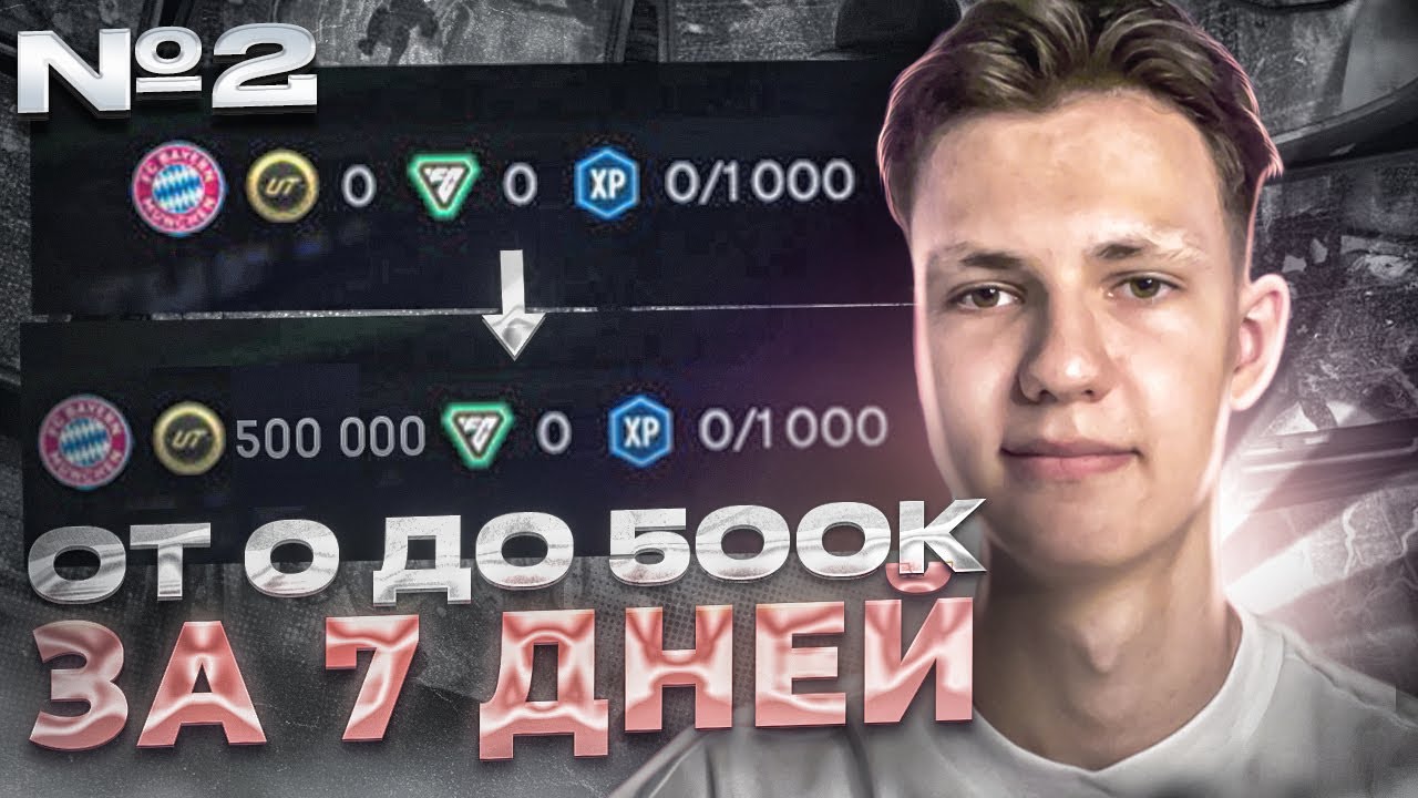 От 0 до 500к монет за 7 дней в FC 24 | #2