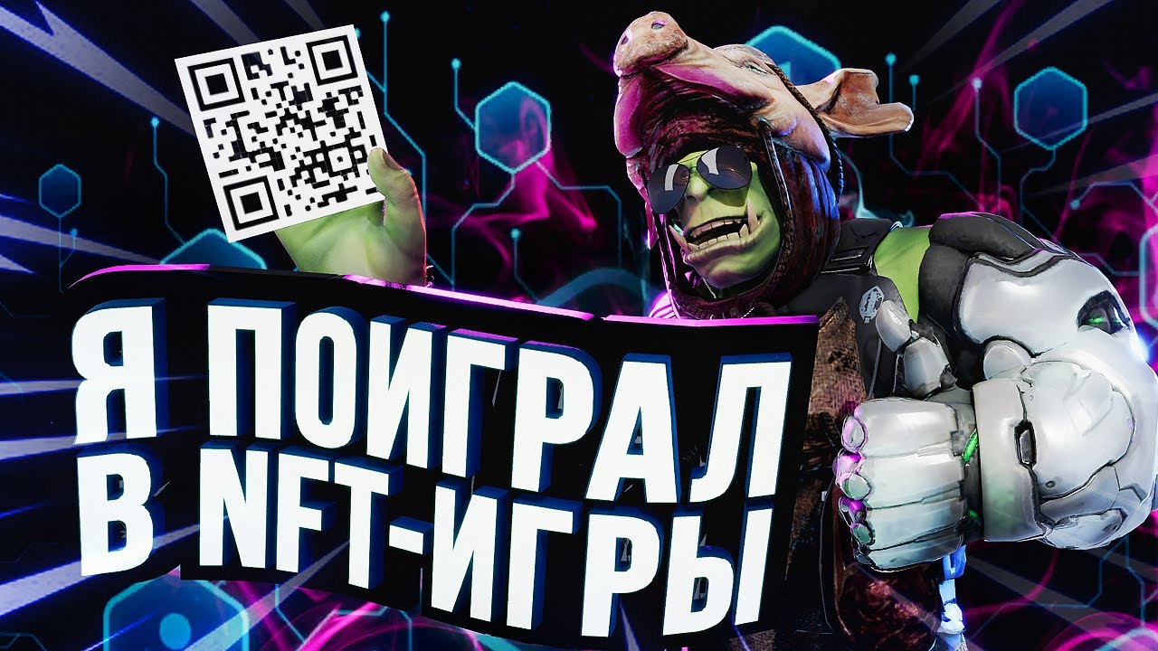 ЛАДНО, Я ПОИГРАЛ В NFT-ИГРЫ