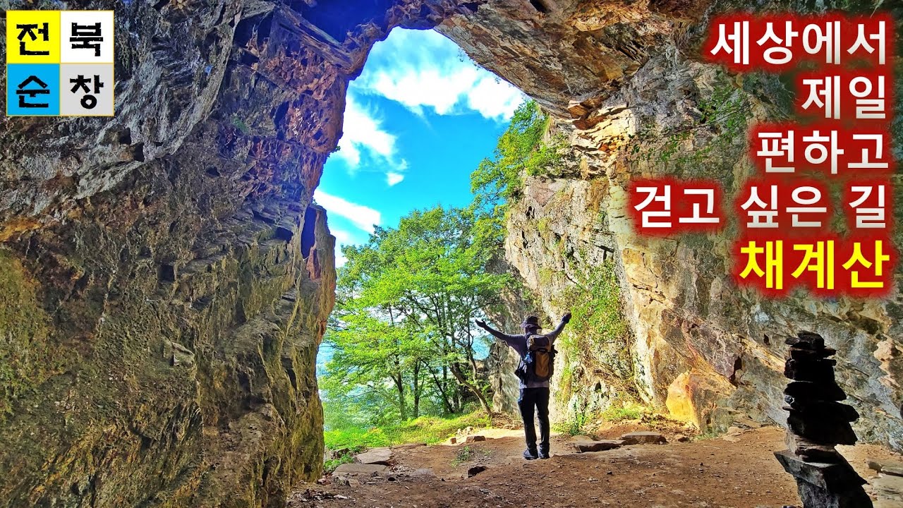 전북 순창 채계산 등산-세상에서 가장 편하고 걷고 싶은 길/ 출렁다리/인생사진/유등 책암교에서 시작한 코스/가을 산행지로 좋은 곳