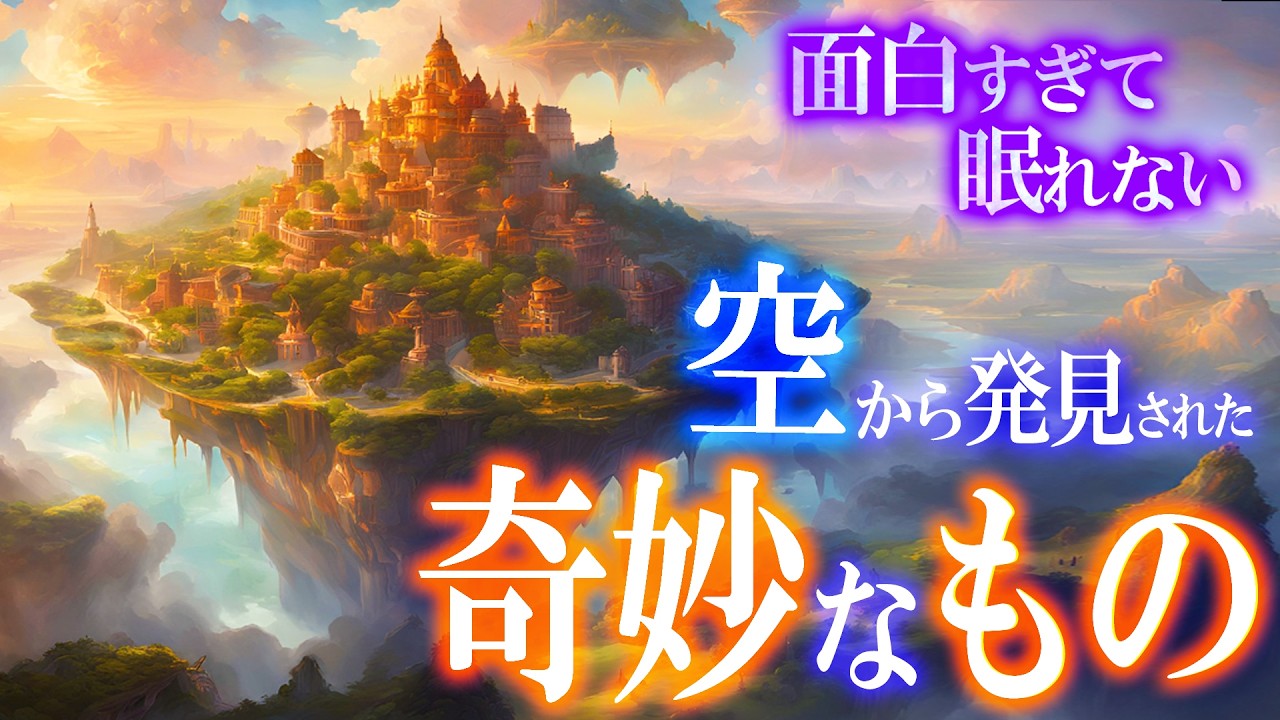 【総集編】空で見つかった奇妙な謎！面白すぎて眠れない！世界のミステリーファイル 不思議特集