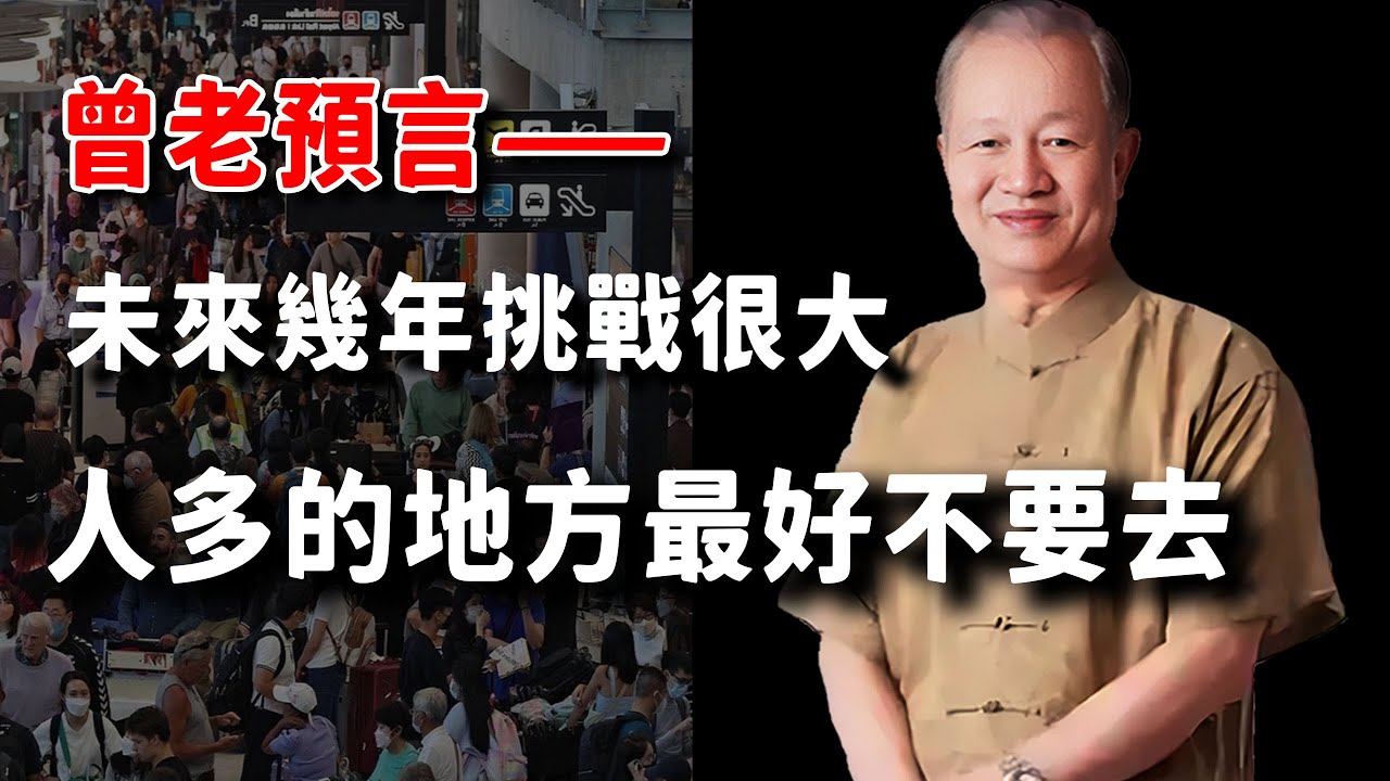 曾老預言，未来几年大环境巨变！人多的地方最好不要去。