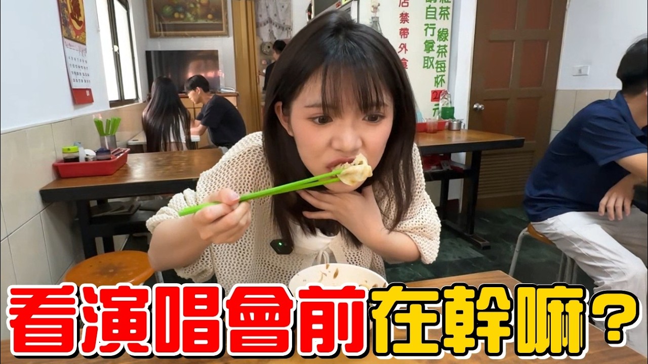 （獨生女日記EP.10）看演唱會前在高雄隨便找一間店吃，這蒸餃也太頂了吧!!跟橙橙的小約會。