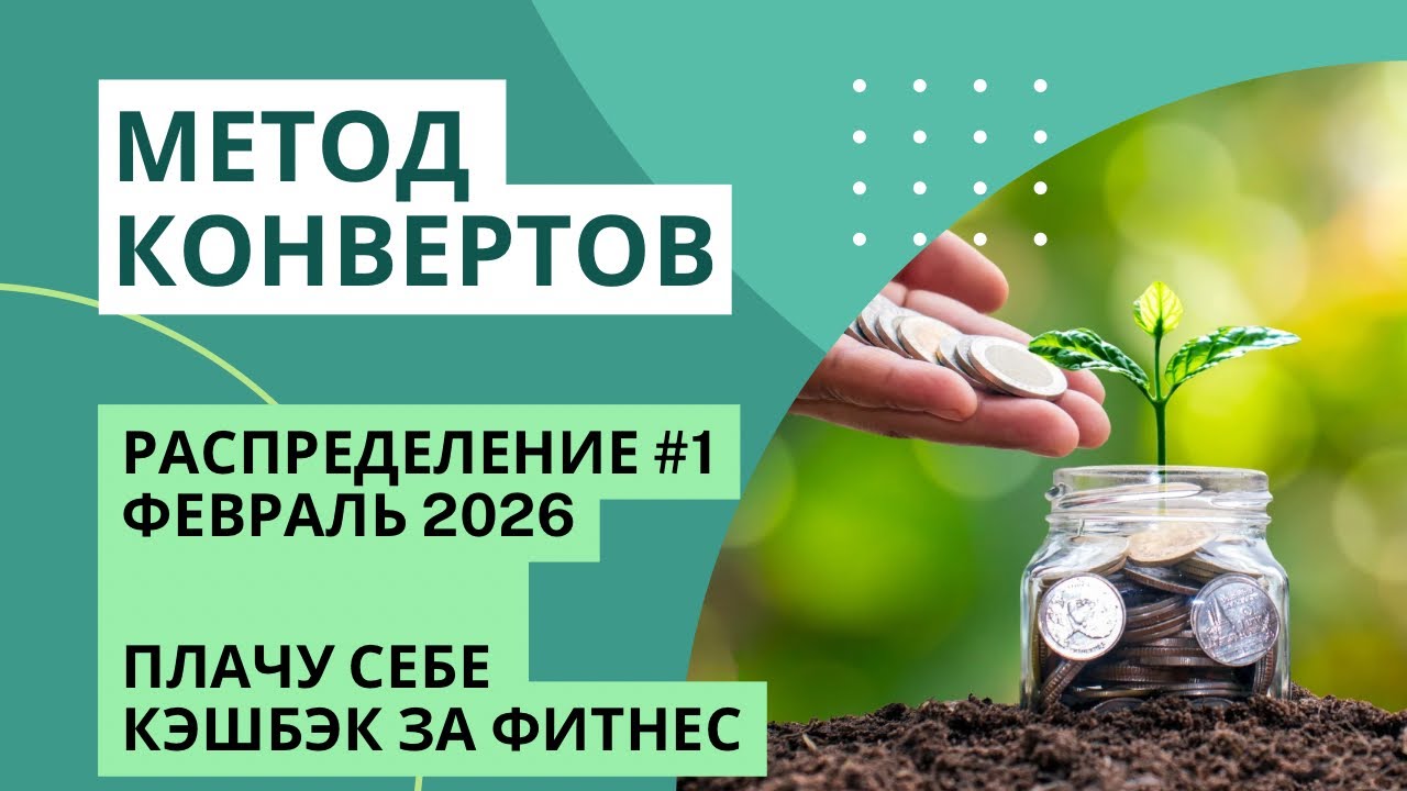 Кэшбэк за фитнес | Заплати себе | МЕТОД КОНВЕРТОВ | мои фонды и накопления
