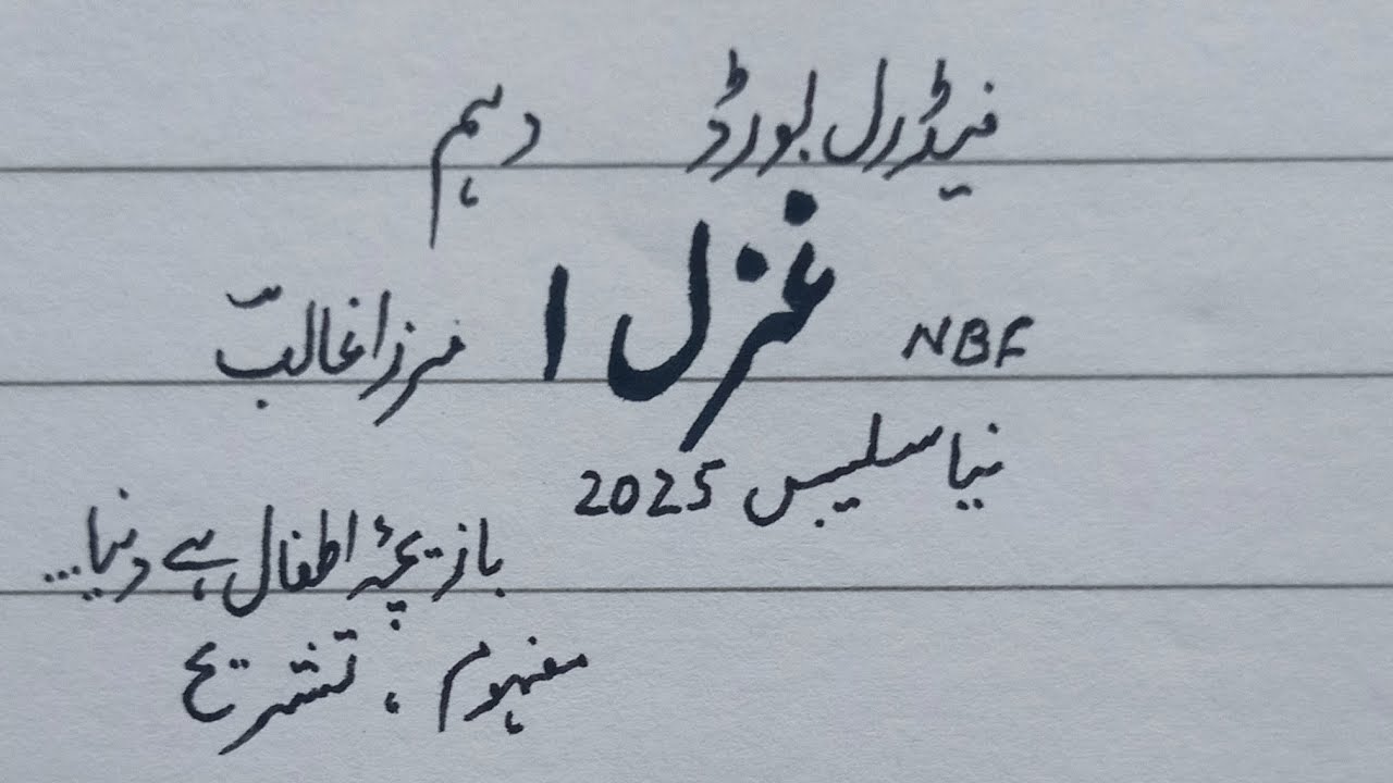 Ghazal_1 (Mirza Ghalib)Bazicha e Atfal... Tashreeh,New Syllabus 2025,10th Federal board