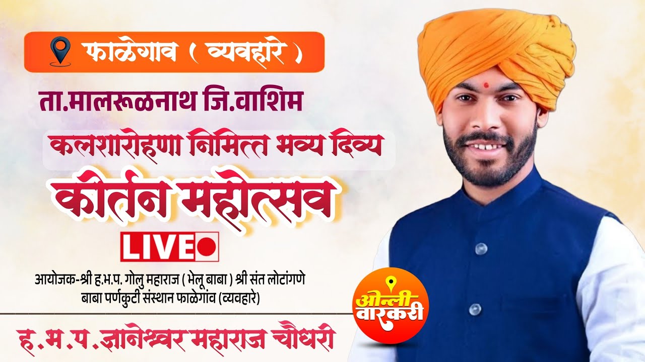 🔴 फाळेगाव व्यवहारे लाईव्ह कीर्तन ह.भ.प.ज्ञानेश्वर महाराज चौधरी | ओन्ली वारकरी | live kirtan