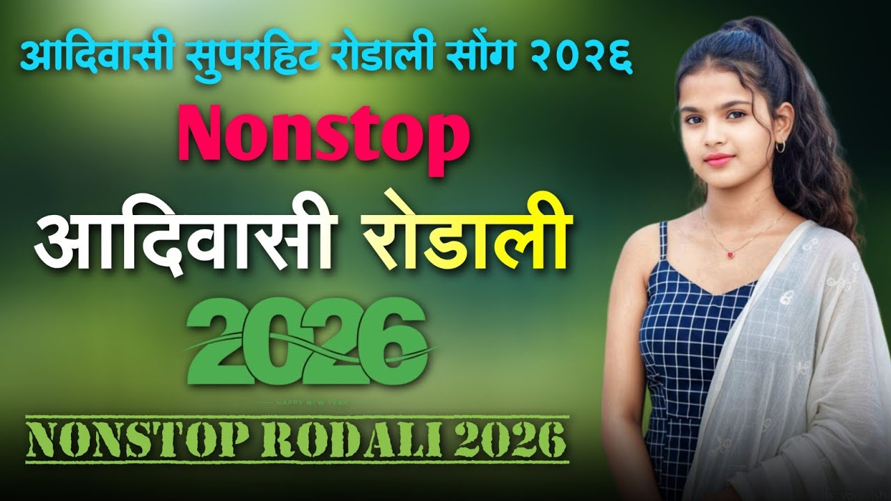 Nonstop rodali 2026 नॉनस्टॉप रोडाली ॥ adivasi song ॥dj remix rodali 🎙️ old rodali 🤘 Rocky Star ⭐