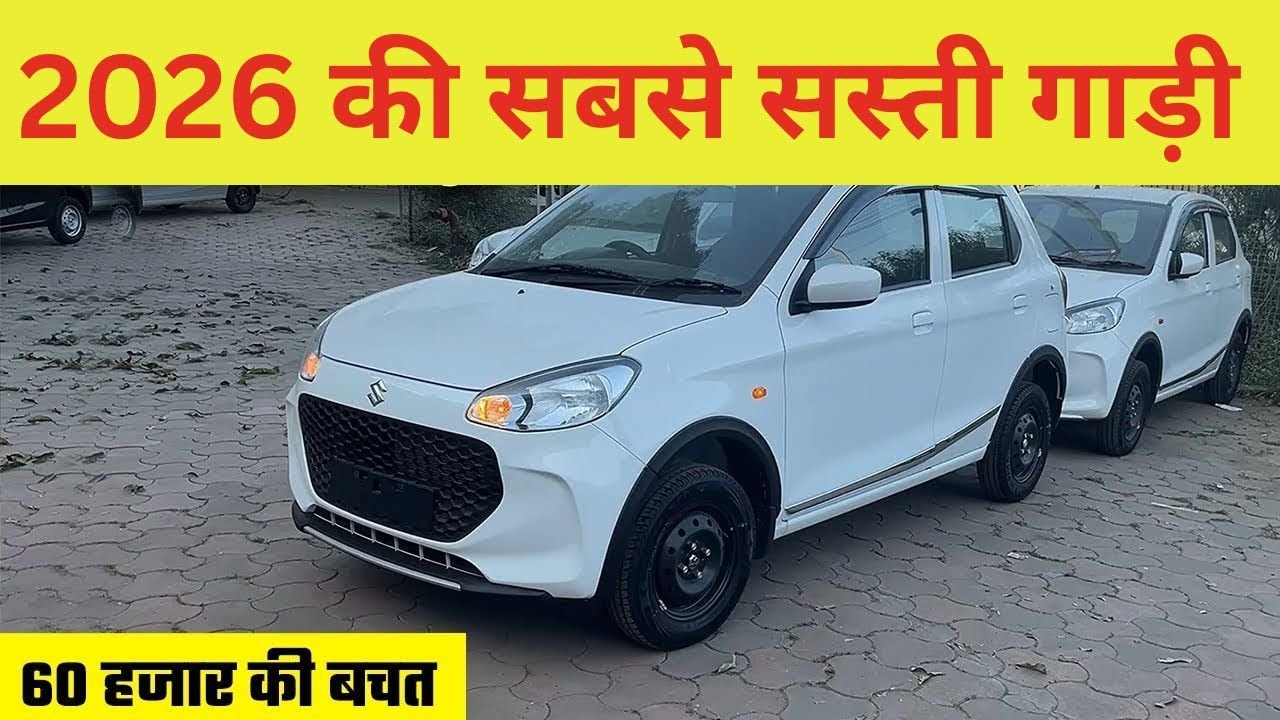 2026 की सबसे सस्ती गाड़ी।