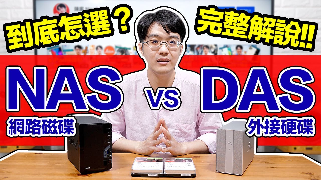 外接硬碟DAS/網路磁碟NAS選哪個？買前必看的差異解說！