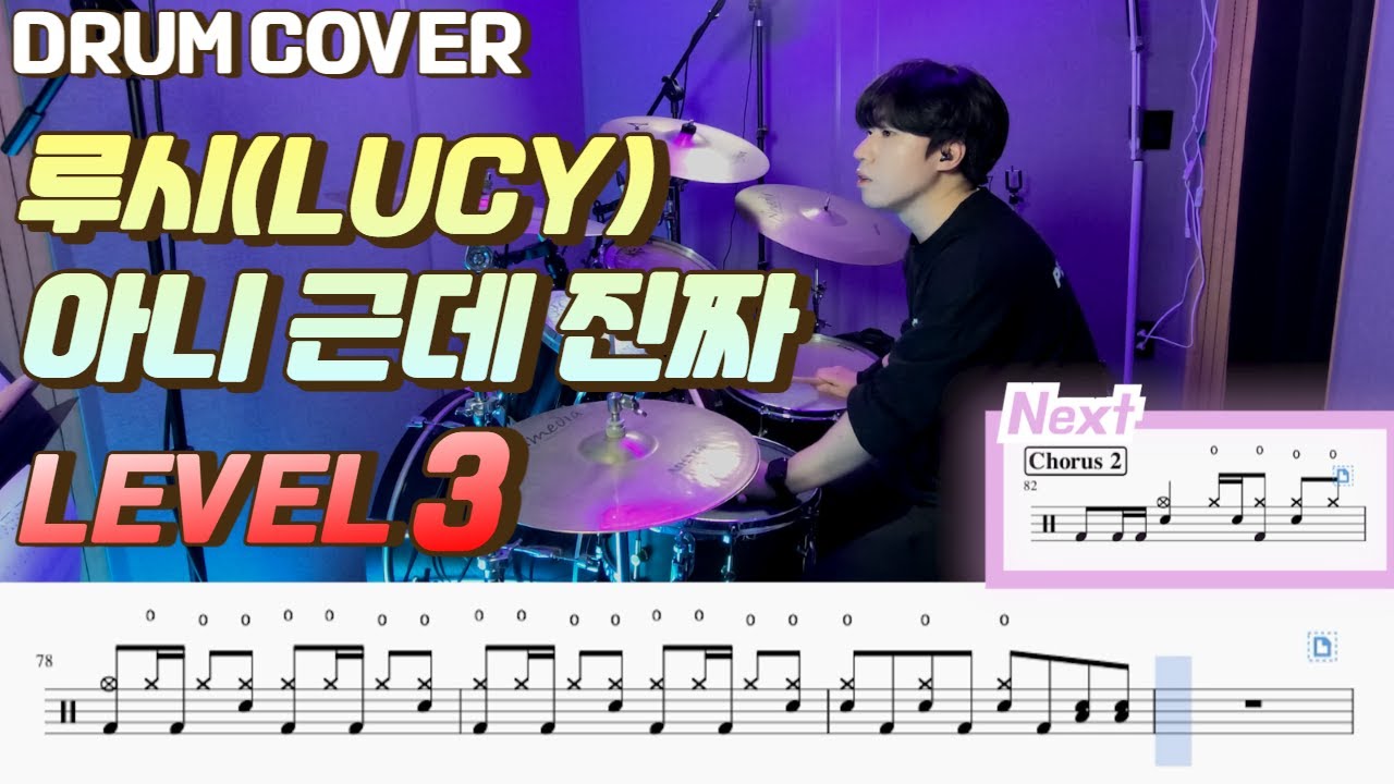 LUCY(루시) - 아니 근데 진짜(Unbelievable) Lv3 /드럼악보/Drum score/드럼 커버/Drum cover
