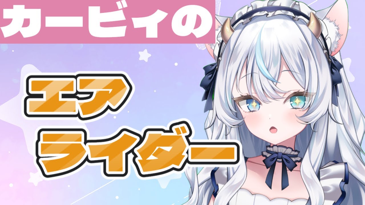 【初見プレイ】初めてマシーンに乗る🛫 / カービィのエアライダー 【新人Vtuber】【竜頭だび】