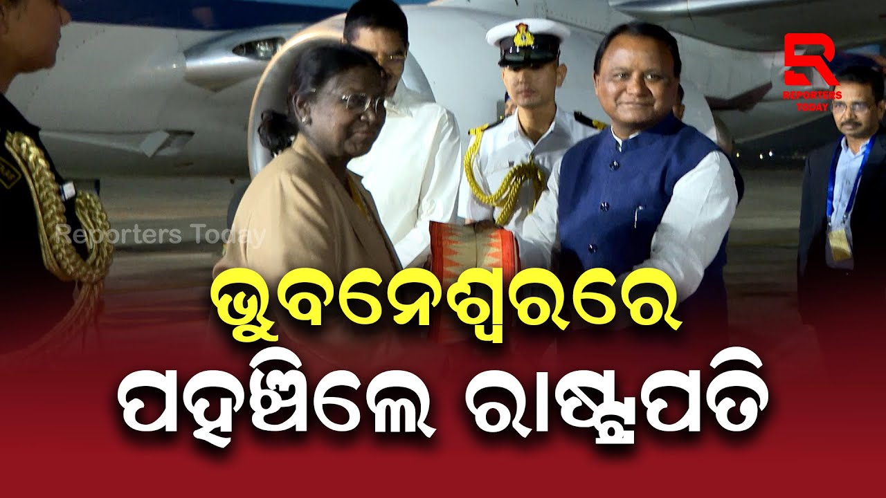ଭୁବନେଶ୍ୱରରେ ରାଷ୍ଟ୍ରପତିଙ୍କୁ ସ୍ୱାଗତ କଲେ ରାଜ୍ୟପାଳ, ମୁଖ୍ୟମନ୍ତ୍ରୀ | Draupadi Murmu Arrives in Bhubaneswar