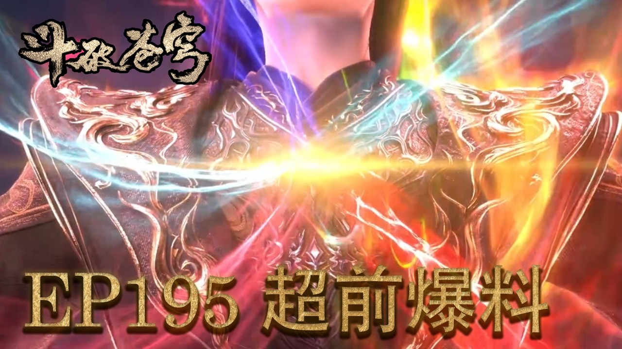 💥EP194前瞻爆料！魂族族长现身？！萧炎炼化异火似乎不顺？【斗破苍穹 | Battle Through the Heavens 】