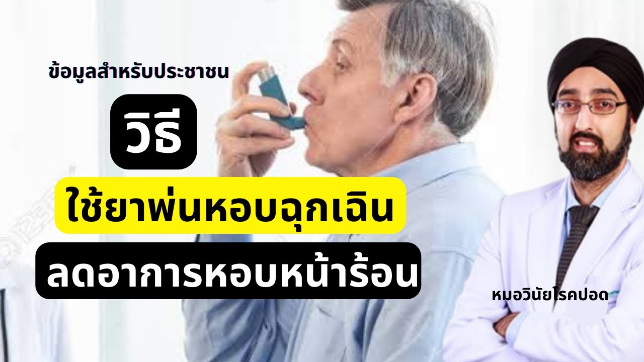 วิธีการใช้ยาพ่นหอบหืด ลดอาการหอบหืดกำเริบหน้าร้อน | นพ.วินัย โบเวจา