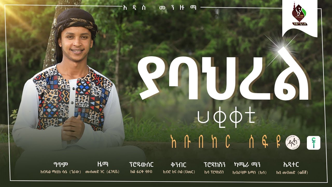 ያበህረል ሀቂቀቲ || አዲስ መንዙማ በ አቡበከር ሰፍዩ || New Oromiya Menzuma Abubekr sefyu  @ALFaruqTube