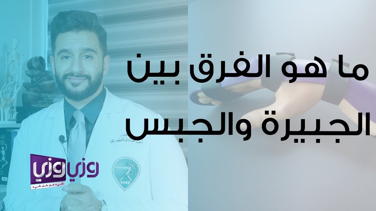 ما هو الفرق بين الجبيرة والجبس