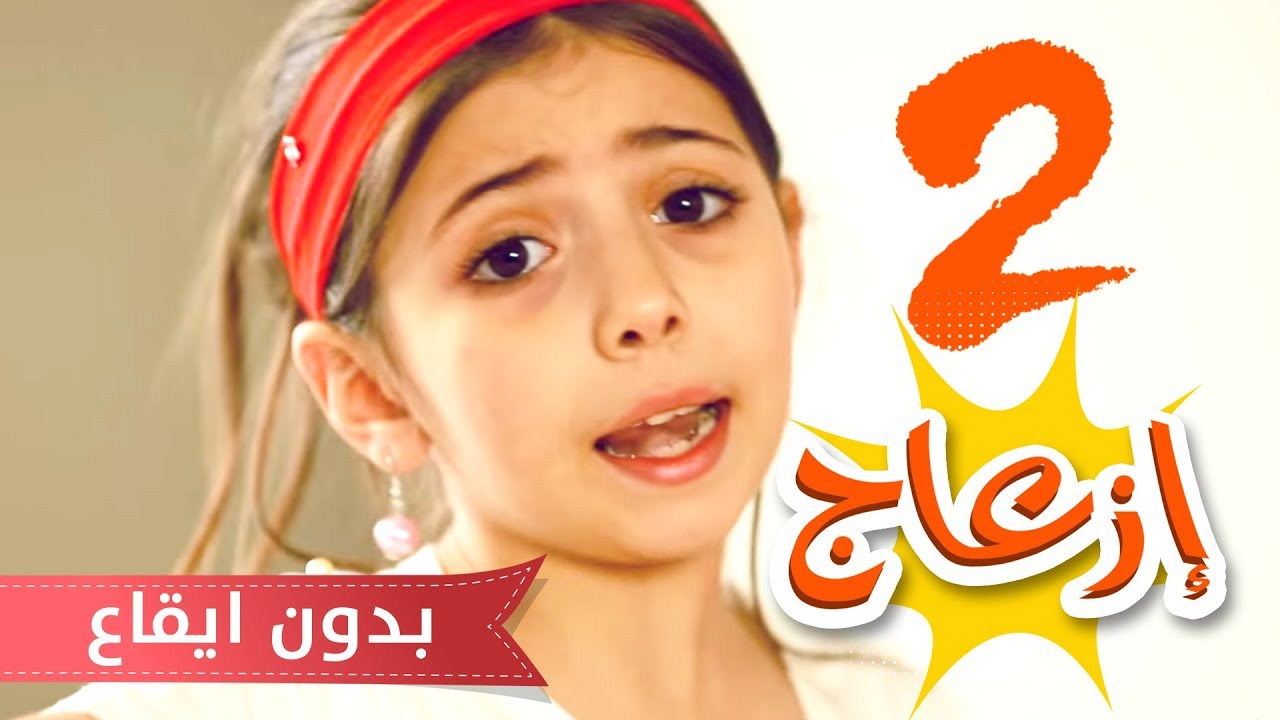 كليب ازعاج 2 - بدون موسيقى | قناة كراميش Karameesh Tv