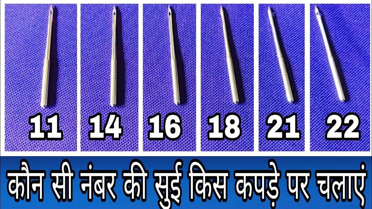 कौन से #कपड़े पर कौन सी नंबर का #सुई #इस्तेमाल करें