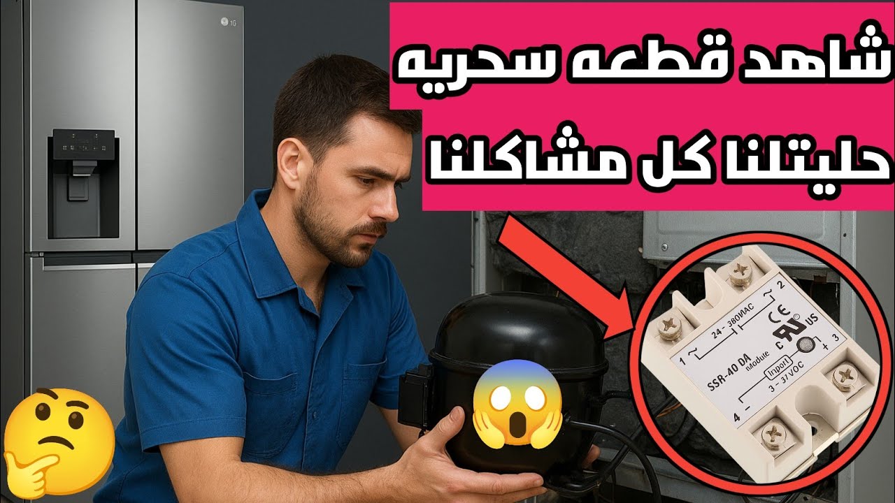 تركيب كباس عادي مكان كباس لينير في تلاجه LG دوبلكس😱تركيب كباس عادي على تلاجه انفرتر LG دوبلكس Linear