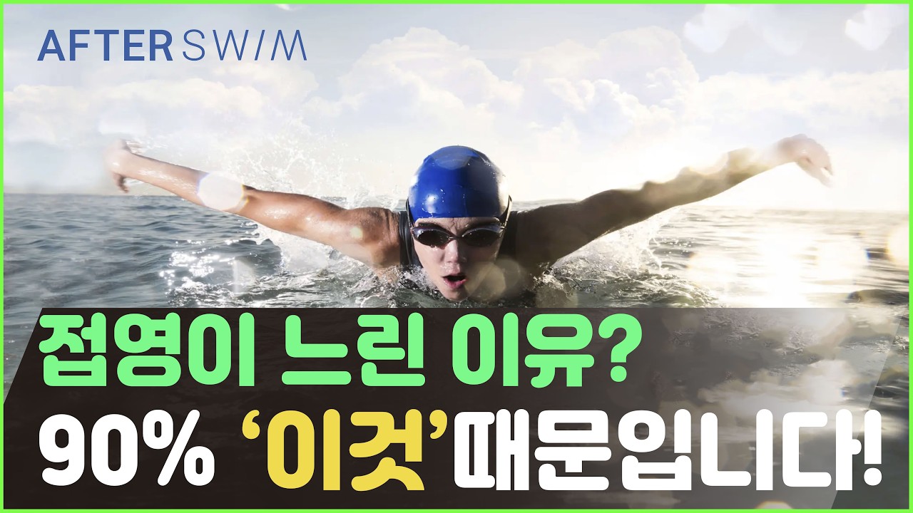 접영에서 부드럽게 호흡하는 법! 몸이 자연스럽게 앞으로 나아갑니다!
