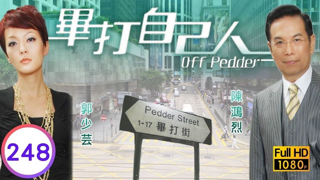TVB處境喜劇 | 畢打自己人 248/338 | 手袋風波 |毛舜筠 |黎耀祥 |王祖藍 |粵語中字 |2008 |Off Pedder