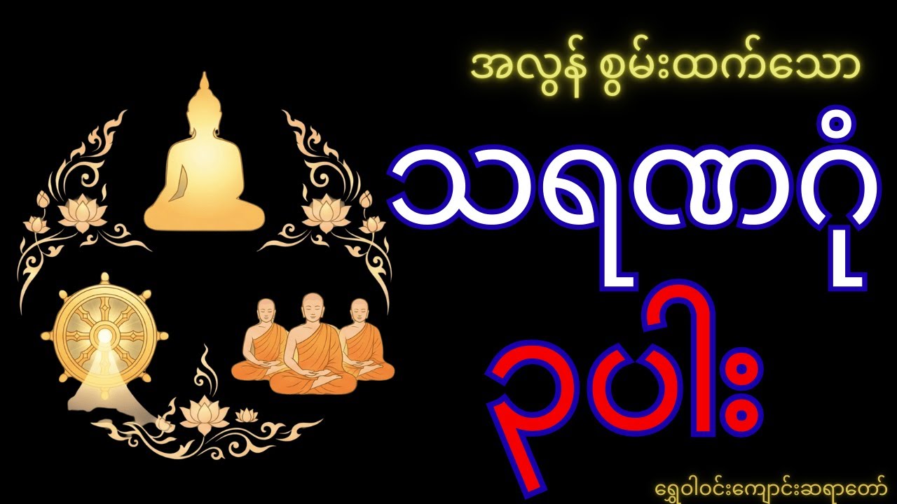 သရဏဂုံအစွမ်း အထင်မသေးကြနဲ့  #ရွှေဝါဝင်းကျောင်းတိုက်ဆရာတော်