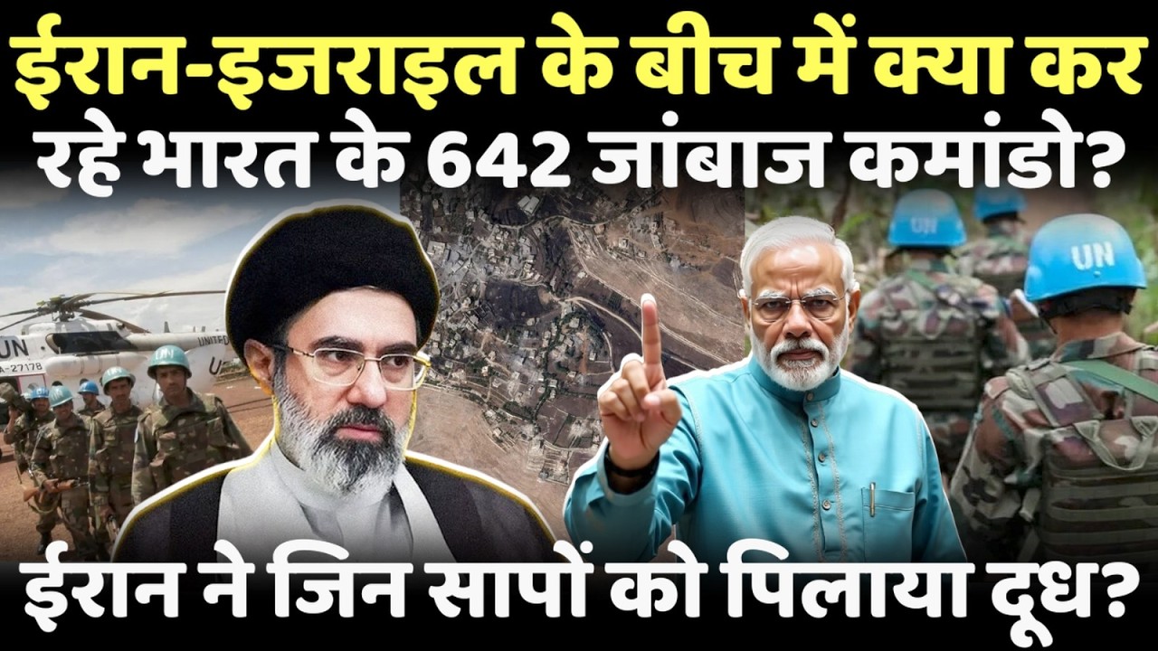 ईरान जिन सापों को दूध पिलाता रहा..भारत के 642 सैनिकों पर किया हमला?