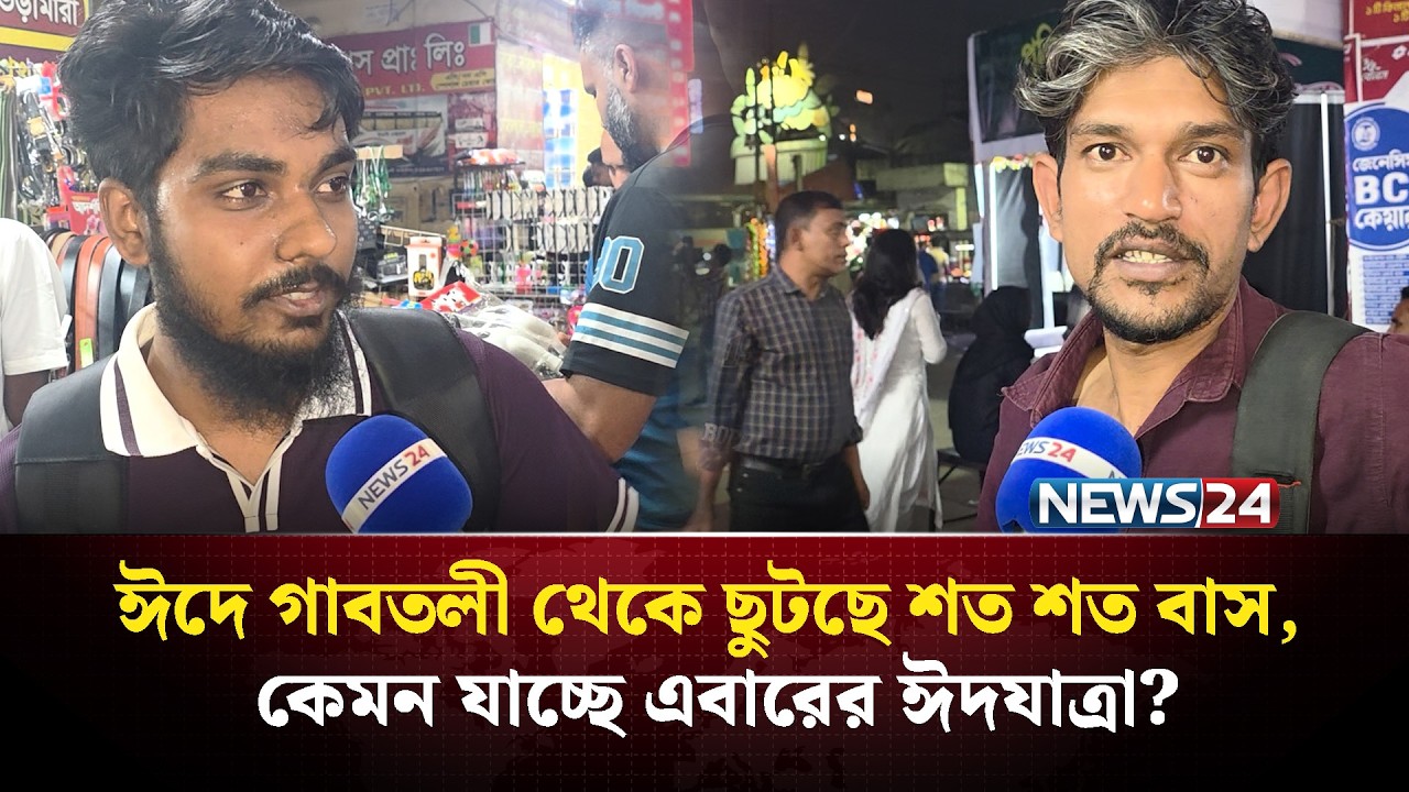 ঈদে গাবতলী থেকে ছুটছে শত শত বাস, কেমন যাচ্ছে এবারের ঈদযাত্রা? | NEWS24