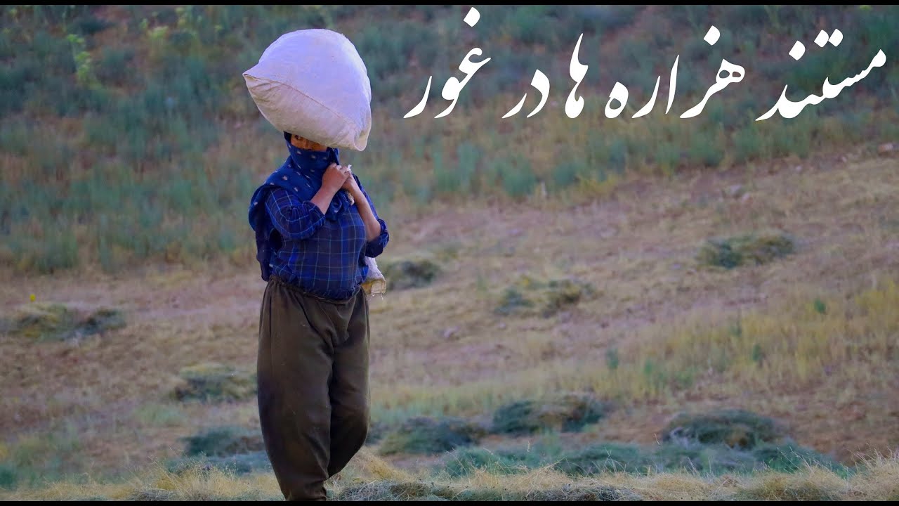 Hazara Dacumentari مستند هزاره ها در غور