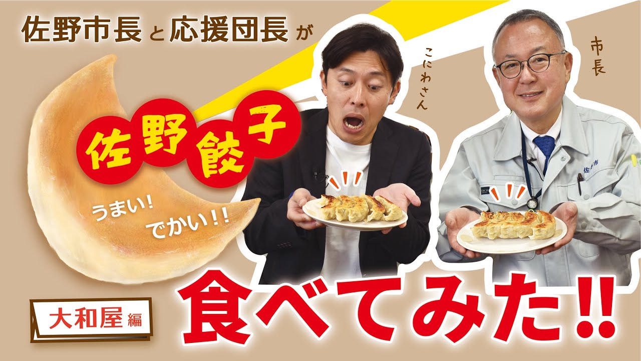 佐野市長と佐野ブランド応援団長『こにわ』が佐野餃子食べてみた‼