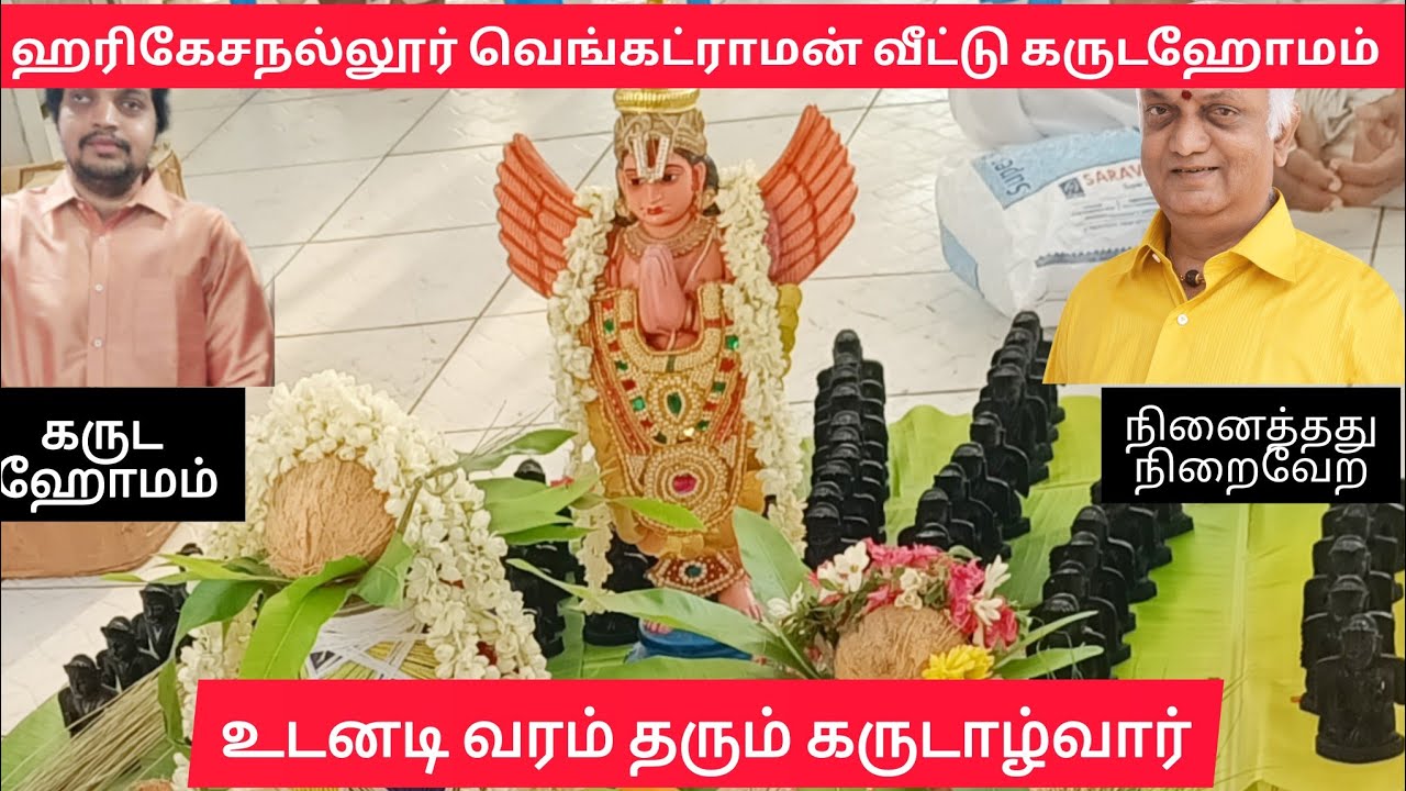 ஹரிகேசநல்லூர் வெங்கட்ராமன்  கிருஷ்ணபிரசாத் வீட்டு கருடஹோமம்