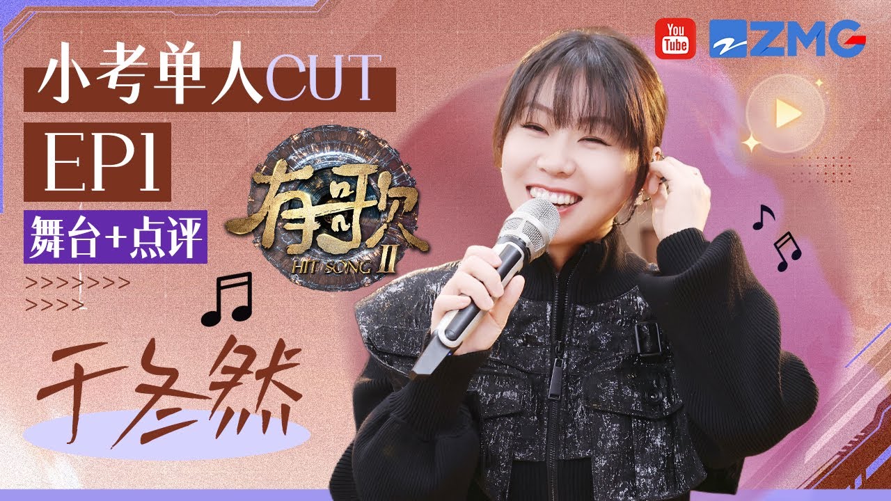 【小考CUT🎤】手握多首爆曲的于冬然来了！清唱代表作《座位+那时的自己》开口就是绝杀！#有歌2 EP1 20260106