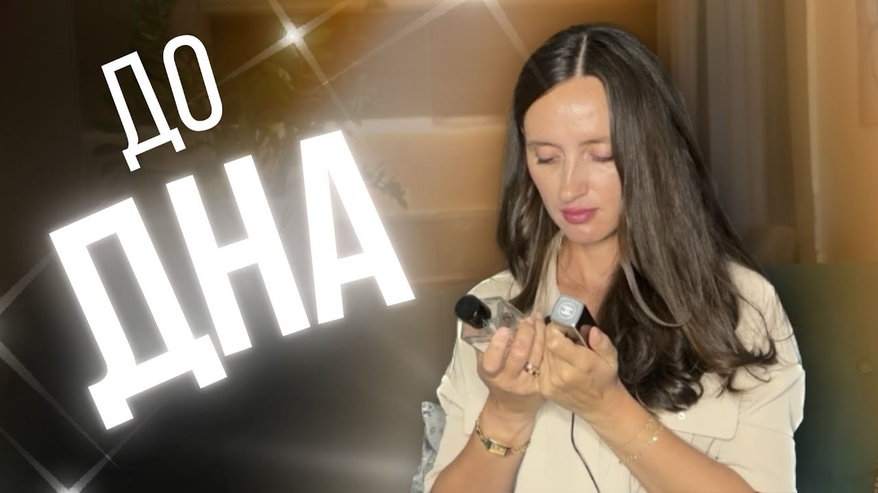 ДО ДНА🩷 ПУСТЫЕ ФЛАКОНЫ🩷 КАКИЕ ТОЧНО ПОВТОРЮ 💯#парфюмерия #духи 