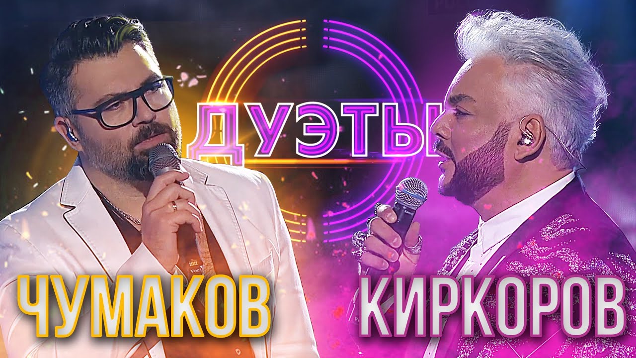АЛЕКСЕЙ ЧУМАКОВ И ФИЛИПП КИРКОРОВ - ПОЛЕТЕЛИ | ШОУ 