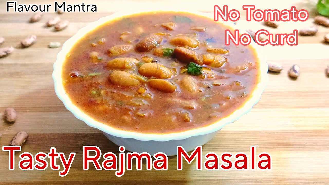 बिना टमाटर बिना दही के बनाए ढाबा स्टाइल राजमा मसाला | Rajma Masala | #rajma #rajmarecipe