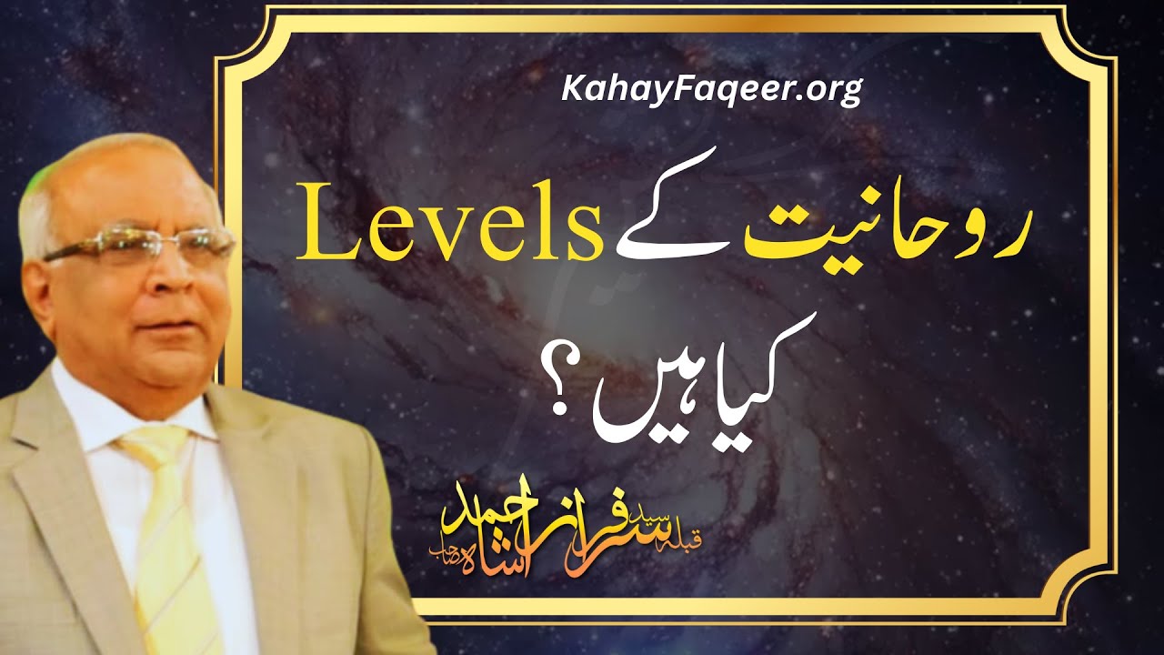 Rohaniyat Ke Levels Kya Hain? - by Qibla Syed Sarfraz Ahmad Shah Sahab
