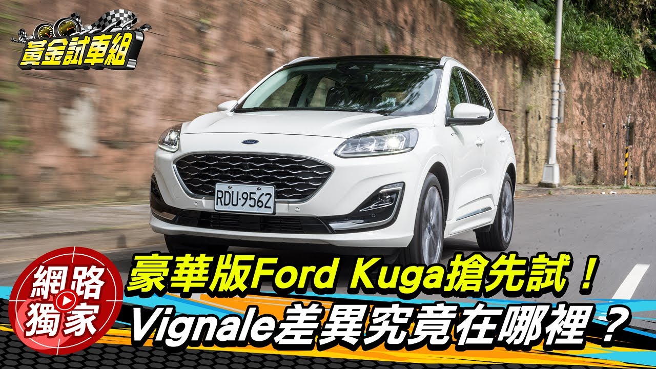 【黃金試車組】豪華版Ford Kuga搶先試!Vignale差異究竟在哪裡?