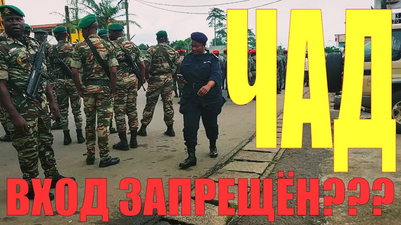 ДОРОГА В ЧАД. БЕЛЫХ НЕ ПУСКАЮТ? ПОМОЩЬ ПОЛИЦИИ. ПРОИЗВОЛ НА ГРАНИЦЕ. ПОЕЗД В САХЕЛЬ. ДРУГАЯ СТОЛИЦА.