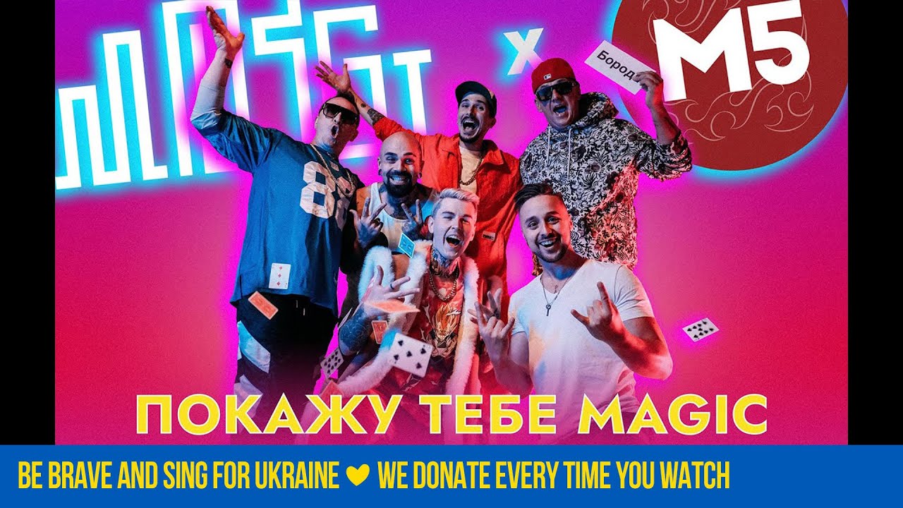 MOZGI & Magic Five – Покажу тебе Magic [Mood Video]